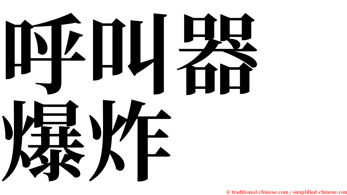 呼叫器　爆炸 serif font